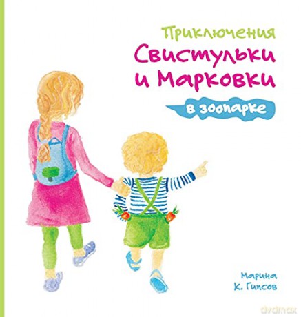 Adventures of the Whistling Girl and the Carrot Pal at the Zoo (Russian Edition) - Maryna K. Gipsov [KSIĄŻKA]