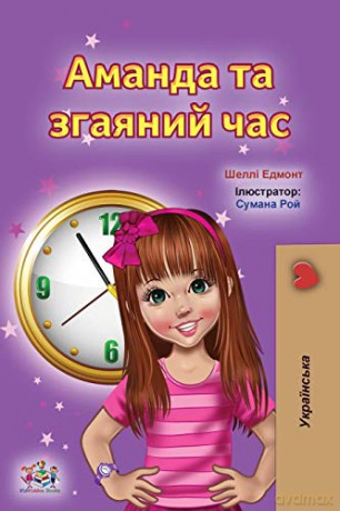 Amanda and the Lost Time (Ukrainian Book for Kids) (Ukrainian Bedtime Collection) - KidKiddos Books [KSIĄŻKA]