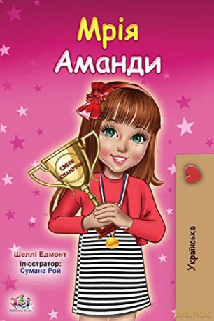 Amanda's Dream (Ukrainian Children's Book) (Ukrainian Bedtime Collection) - Shelley Admont [KSIĄŻKA]
