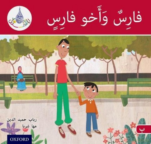 The Arabic Club Readers: Red A: Faris and his brother - Rabab Hamiduddin [KSIĄŻKA]