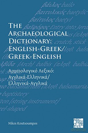 The Archaeological Dictionary: English-Greek/Greek-English - Nikos Koutsoumpos [KSIĄŻKA]