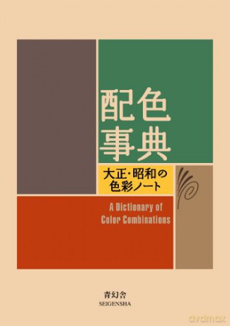 A Dictionary of Color Combinations - Collectif [KSIĄŻKA]