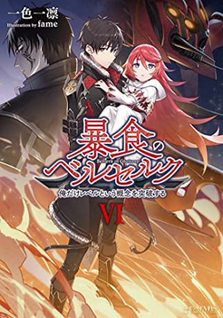 Berserk of Gluttony (Light Novel) Vol. 6 - Ichika [KSIĄŻKA]