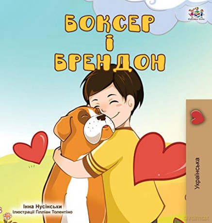 Boxer and Brandon (Ukrainian Edition) (Ukrainian Bedtime Collection) - KidKiddos Books [KSIĄŻKA]