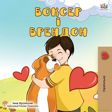 Boxer and Brandon (Ukrainian Edition) (Ukrainian Bedtime Collection) - KidKiddos Books [KSIĄŻKA]