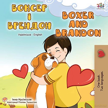 Boxer and Brandon (Ukrainian English Bilingual Book) (Ukrainian English Bilingual Collection) - KidKiddos Books [KSIĄŻKA]