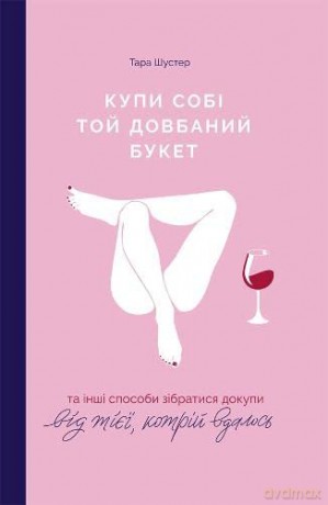 Buy Yourself the F*cking Lilies: And Other Rituals To Fix Your Life, From Someone Who's Been There - Tara Schuster [KSIĄŻKA]