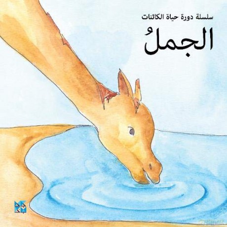 Camel (Arabic Edition) - HBKU Press [KSIĄŻKA]