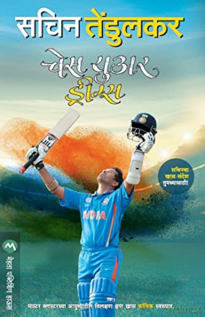 CHASE YOUR DREAMS - Sachin Tendulkar [KSIĄŻKA]