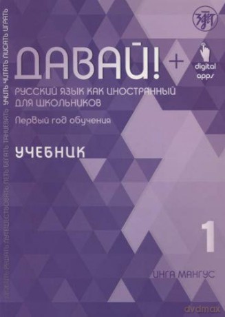 Davai! Russkij yazyk kak inostrannyj dlia shkolnikov: 1 god obucheniya. Uchebnik - I. Mangus [KSIĄŻKA]
