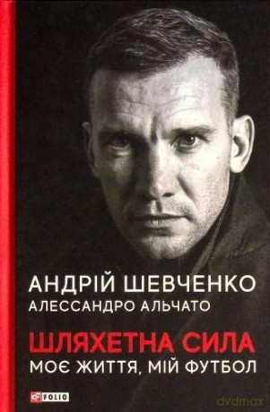 Forza gentile. La mia vita, il mio calcio - Andriy Shevchenko [KSIĄŻKA]
