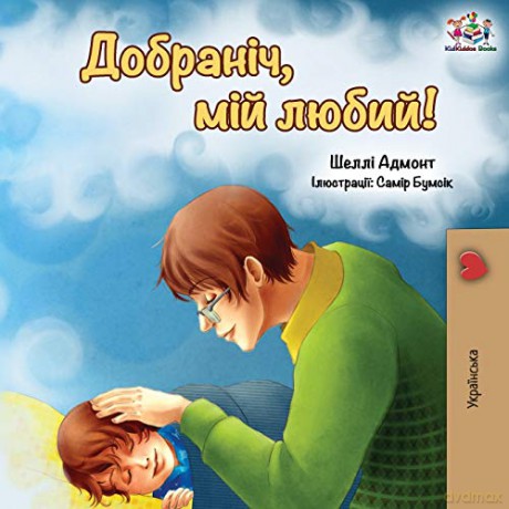Goodnight, My Love! (Ukrainian edition) (Ukrainian Bedtime Collection) - KidKiddos Books [KSIĄŻKA]