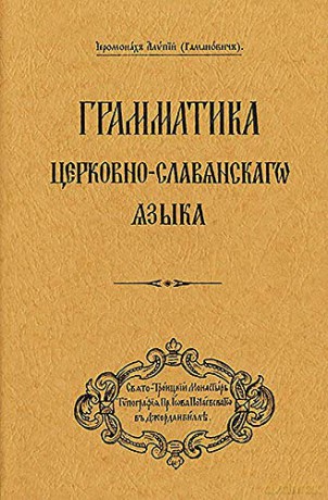 Grammar of the Church Slavonic Language: Russian-language edition [KSIĄŻKA]