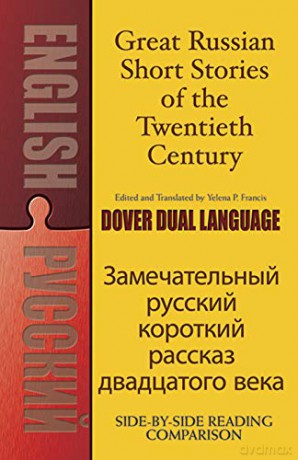 Great Russian Short Stories of the Twentieth Century: A Dual-Language Book (Dover Dual Language Russian) - Yelena P. Francis [KSIĄŻKA]