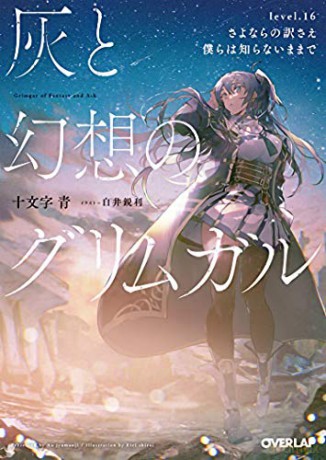 Grimgar of Fantasy and Ash (Light Novel) Vol. 16: 17 - Jyumonji [KSIĄŻKA]