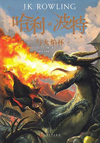 HARRY POTTER & THE GOBLET OF FIRE - J.K. Rowling [KSIĄŻKA]