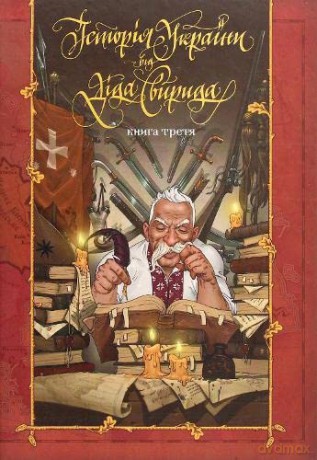 History of Ukraine from Grandfather Svyryd (2020) (3) - Grandfather Svyryd [KSIĄŻKA]