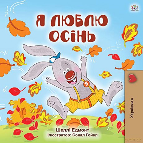 I Love Autumn (Ukrainian Children's Book) (Ukrainian Bedtime Collection) - KidKiddos Books [KSIĄŻKA]