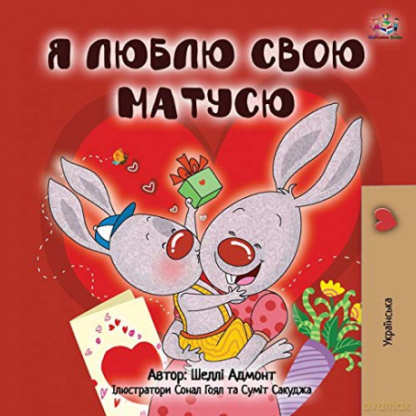 I Love My Mom (Ukrainian Book for Kids) (Ukrainian Bedtime Collection) - Shelley Admont [KSIĄŻKA]