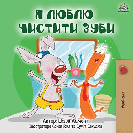 I Love to Brush My Teeth (Ukrainian Edition) (Ukrainian Bedtime Collection) - Shelley Admont [KSIĄŻKA]