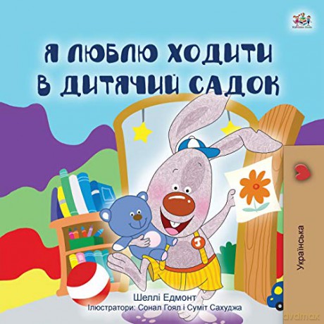 I Love to Go to Daycare (Ukrainian Children's Book) (Ukrainian Bedtime Collection) - KidKiddos Books [KSIĄŻKA]