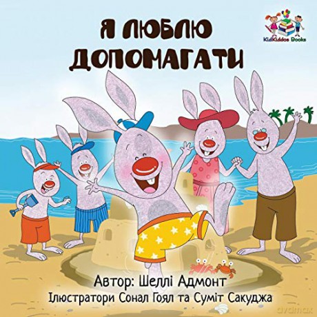 I Love to Help (Ukrainian edition) (Ukrainian Bedtime Collection) - KidKiddos Books [KSIĄŻKA]