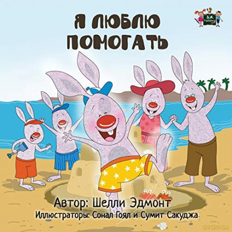I Love to Help: Russian Edition - KidKiddos Books [KSIĄŻKA]