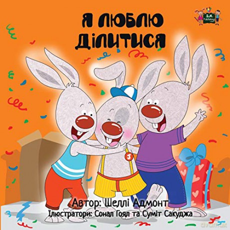 I Love to Share: Ukrainian Edition (Ukrainian Bedtime Collection) - KidKiddos Books [KSIĄŻKA]