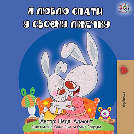 I Love to Sleep in My Own Bed - Ukrainian Edition (Ukrainian Bedtime Collection) - KidKiddos Books [KSIĄŻKA]