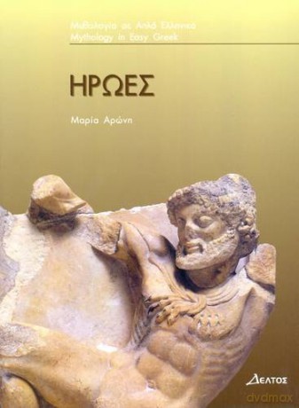 Iroes (Greek Easy Readers, Stage 3) - M. Aronh [KSIĄŻKA]