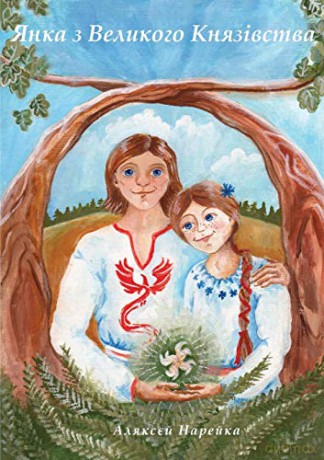 Janka z' Velykoho Kniazivstva - Aleksej Nareiko [KSIĄŻKA]