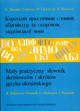 Mały praktyczny słownik skrótowców i skrótów języka ukraińskiego - B. Zinkiewicz-Tomanek, O. Hryhorjew [KSIĄŻKA]
