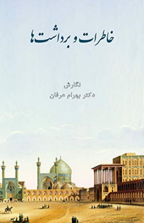 Memories and Impressions (Persian) - Bahram Erfan [KSIĄŻKA]