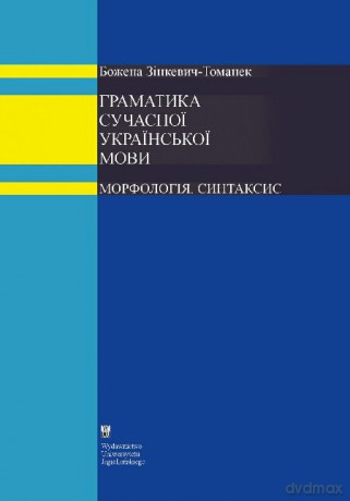 Gramatyka współczesnego języka ukraińskiego [KSIĄŻKA]