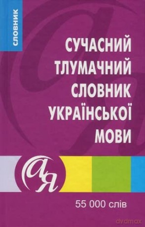 Modern explanatory dictionary of the Ukrainian language: 55,000 words (Dictionaries A to Z) - Tetiana Afonska [KSIĄŻKA]