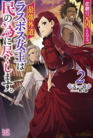 Most Heretical Last Boss Queen: From Villainess to Savior (Light Novel) Vol. 2, The (The Most Heretical Last Boss Queen: From Villainess to Savior (Light Novel)) - Suzunosuke [KSIĄŻKA]