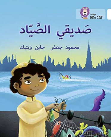 My Friend the Fisherman: Level 10 (Collins Big Cat Arabic Reading Programme) - Mahmoud Gaafar [KSIĄŻKA]