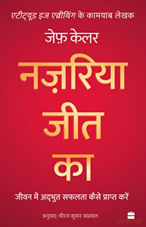 Nazariya Jeet Ka: Jeevan Mein Adbhut Safalta Kaise Praapt Karein (The Winning Attitude) - Jeff Keller [KSIĄŻKA]