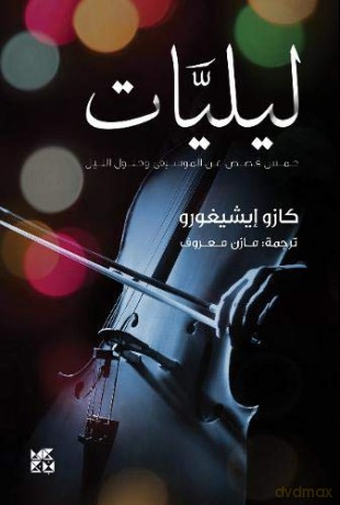 Nocturnes: Five Stories of Music and Nightfall (Arabic Edition) - Kazuo Ishiguro [KSIĄŻKA]