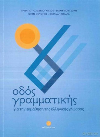 Odos Grammatikis: your companion when learning modern Greek 2014 - P Makropoulos [KSIĄŻKA]