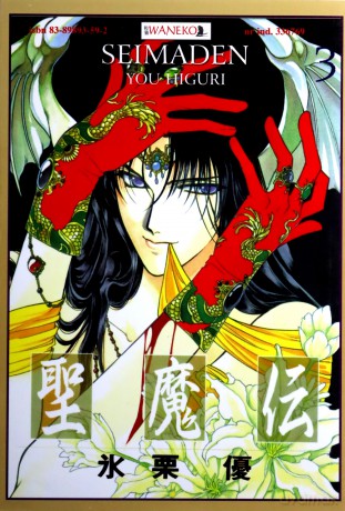 Seimaden - tom 3 - You Higuri [KOMIKS]