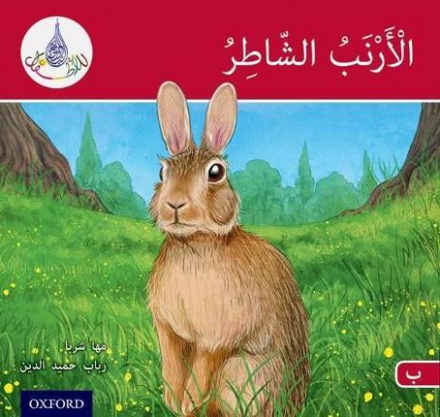 The Arabic Club Readers: Red A: The clever rabbit - Maha Sharba [KSIĄŻKA]