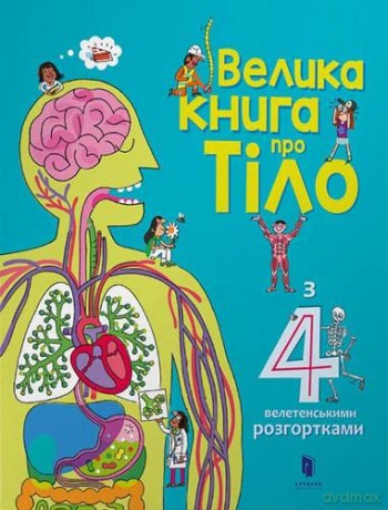 The Big Book of Body (My Encyclopedia) - Minna Lacey [KSIĄŻKA]