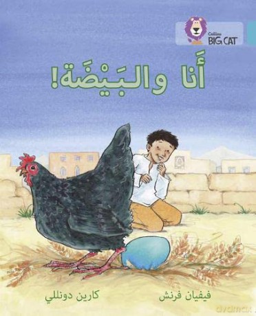 The Egg and I: Level 7 (Collins Big Cat Arabic Reading Programme) - Vivian French [KSIĄŻKA]