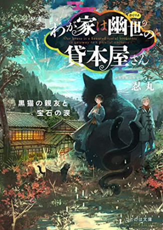 The Haunted Bookstore - Gateway to a Parallel Universe (Light Novel) Vol. 3 - Shinobumaru [KSIĄŻKA]
