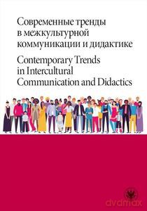 Współczesne trendy w międzykulturowej komunikacji i dydaktyce [KSIĄŻKA]