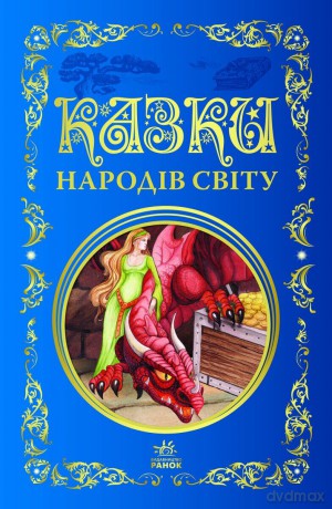 Bajki narodów świata wer. ukraińska [KSIĄŻKA]