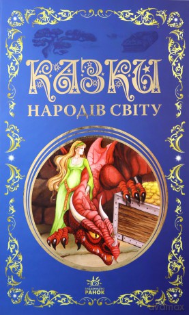 Bajki narodów świata wer. ukraińska [KSIĄŻKA]
