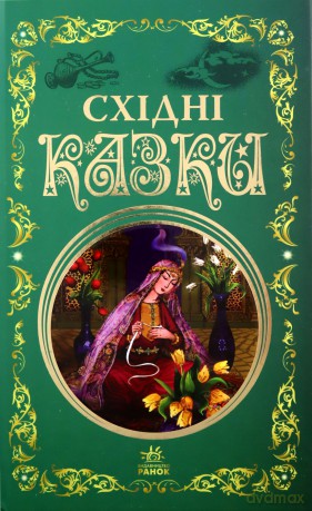 Bajki Wschodu wer. ukraińska [KSIĄŻKA]