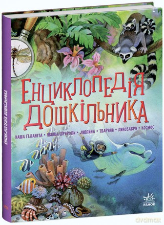 Encyklopedia przedszkolaka kompendium wer. ukraińska [KSIĄŻKA]